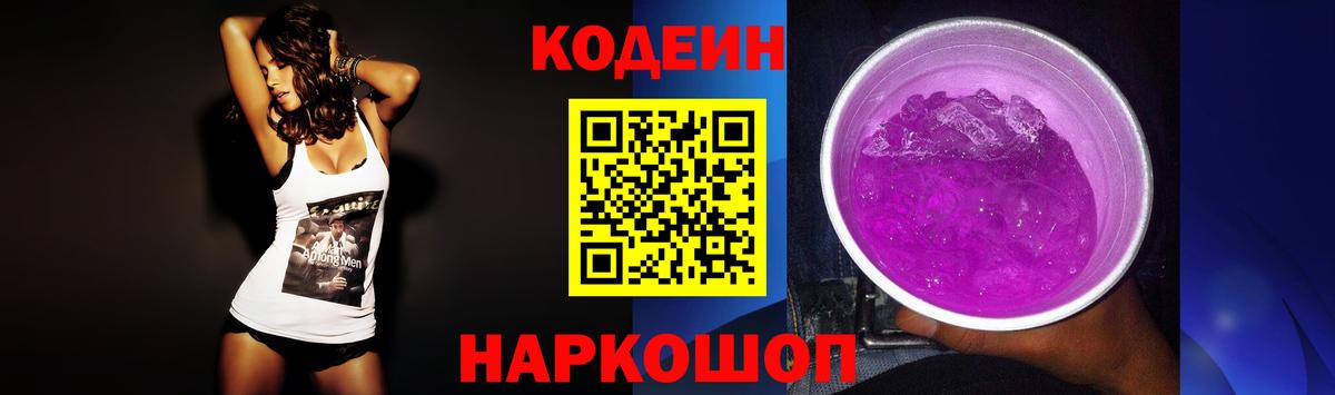 Codein напиток Lean (лин) Ессентуки